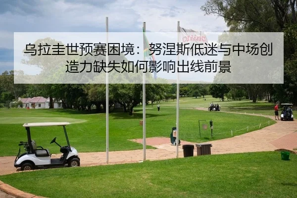 wu-la-gui-shi-yu-sai-kun-jing-nu-nie-si-di-mi-yu-zhong-chang-chuang-zao-li-que-shi-ru-he-ying-xiang-chu-xian-qian-jing-2-768.jpg
