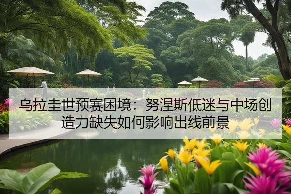 wu-la-gui-shi-yu-sai-kun-jing-nu-nie-si-di-mi-yu-zhong-chang-chuang-zao-li-que-shi-ru-he-ying-xiang-chu-xian-qian-jing-1-777.jpg
